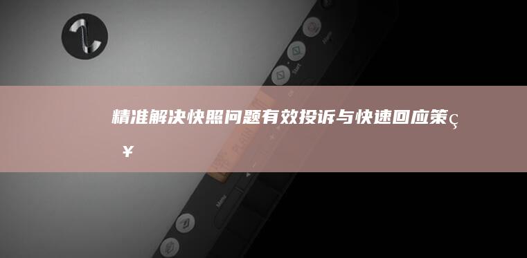 精准解决快照问题：有效投诉与快速回应策略